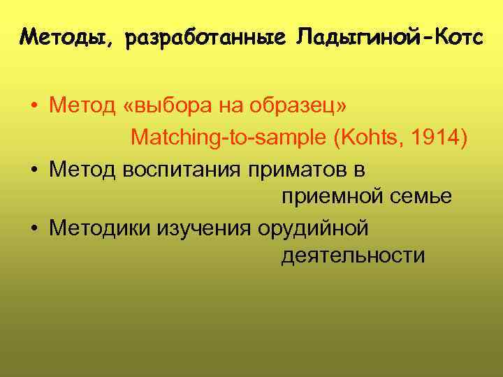 Методы, разработанные Ладыгиной-Котс • Метод «выбора на образец» Matching-to-sample (Kohts, 1914) • Метод воспитания