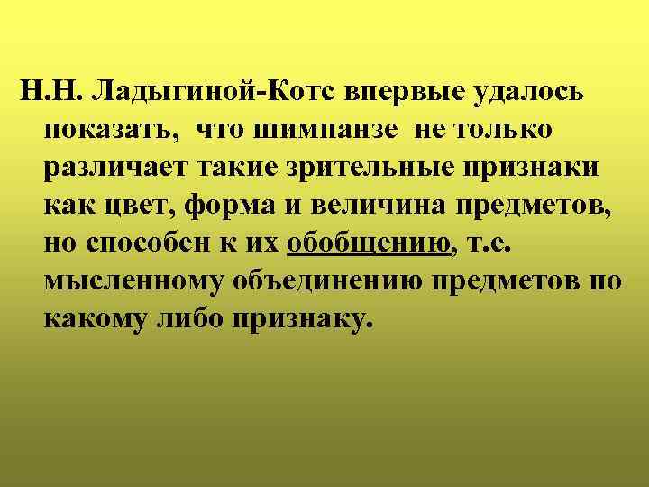 Н. Н. Ладыгиной-Котс впервые удалось показать, что шимпанзе не только различает такие зрительные признаки