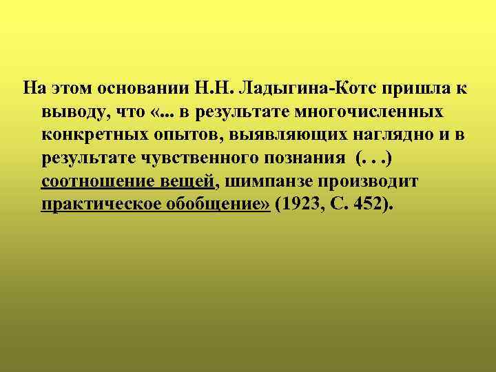 На этом основании Н. Н. Ладыгина-Котс пришла к выводу, что «. . . в