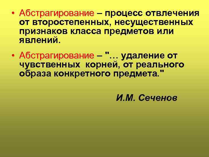  • Абстрагирование – процесс отвлечения от второстепенных, несущественных признаков класса предметов или явлений.