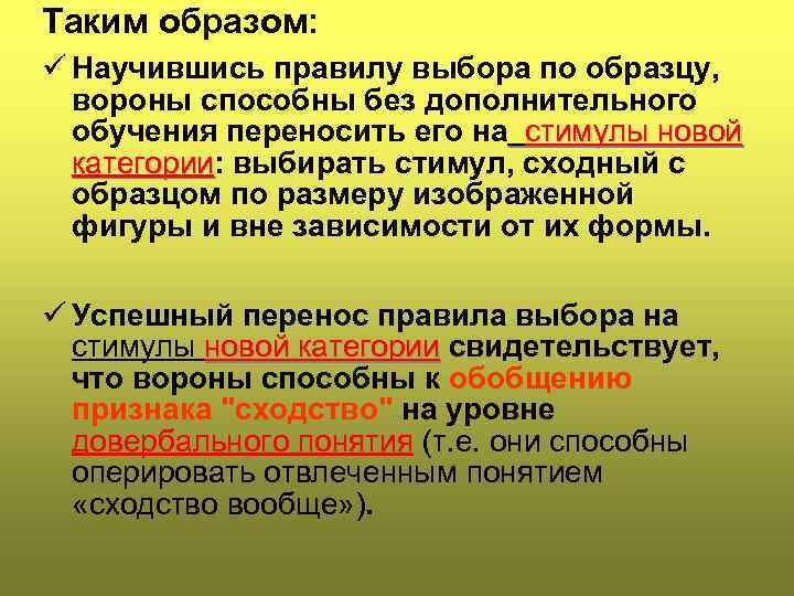 Таким образом: ü Научившись правилу выбора по образцу, вороны способны без дополнительного обучения переносить