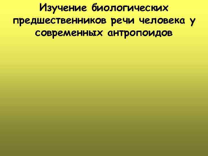 Изучение биологических предшественников речи человека у современных антропоидов 