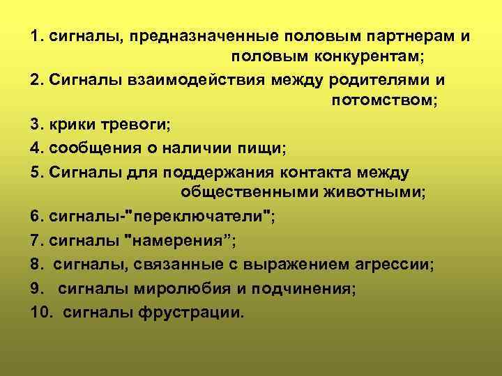 1. сигналы, пpедназначенные половым паpтнеpам и половым конкуpентам; 2. Сигналы взаимодействия между pодителями и