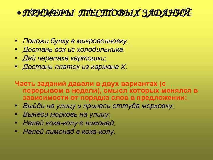  • ПРИМЕРЫ ТЕСТОВЫХ ЗАДАНИЙ: • • Положи булку в микроволновку; Достань сок из