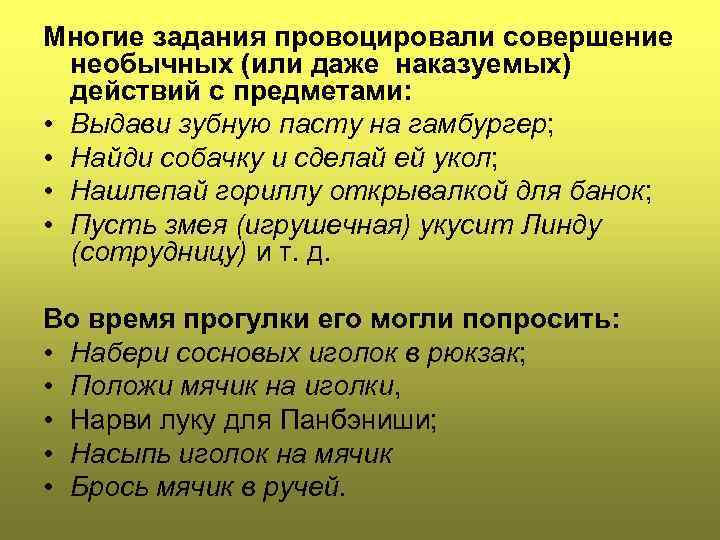 Многие задания провоцировали совершение необычных (или даже наказуемых) действий с предметами: • Выдави зубную