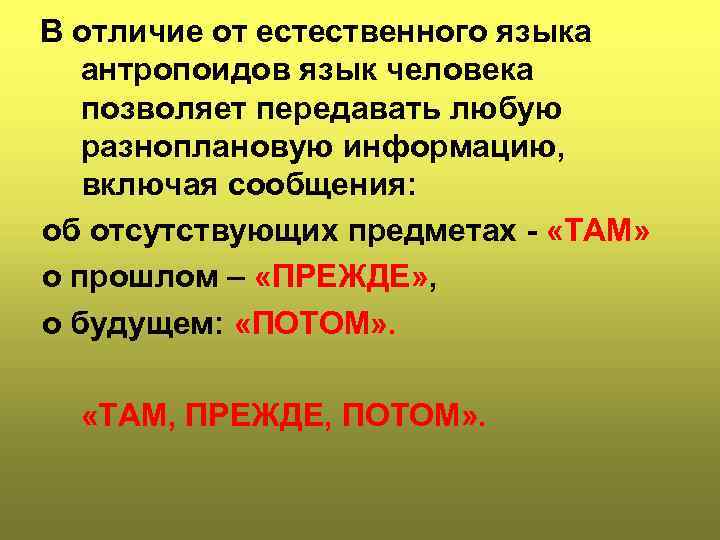  В отличие от естественного языка антропоидов язык человека позволяет передавать любую разноплановую информацию,