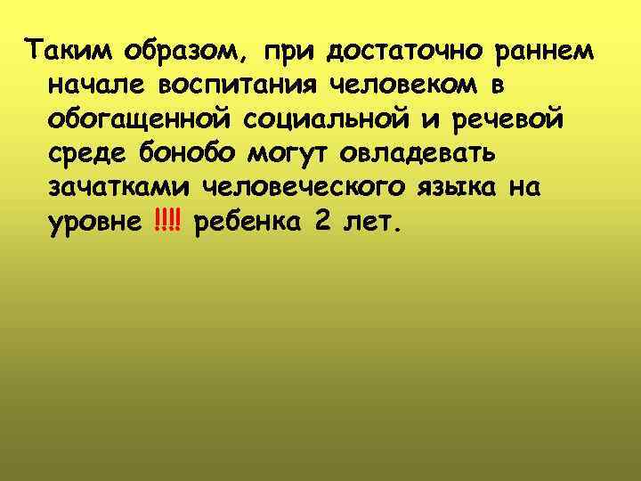 Таким образом, при достаточно раннем начале воспитания человеком в обогащенной социальной и речевой среде