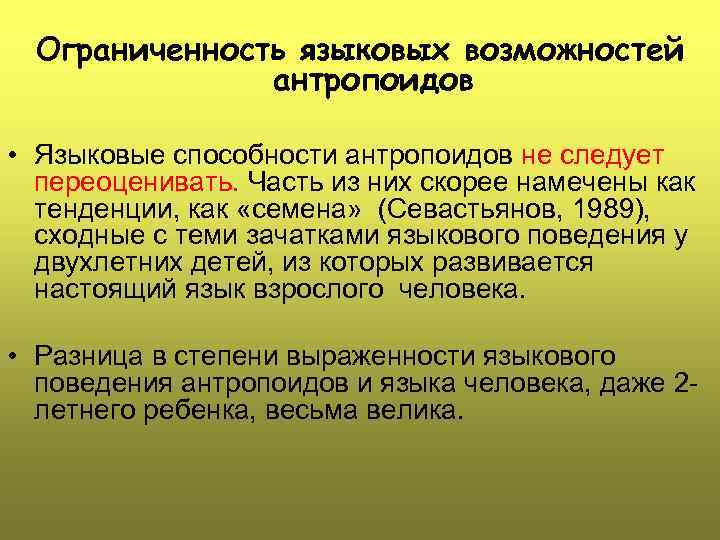 Ограниченность языковых возможностей антропоидов • Языковые способности антропоидов не следует переоценивать. Часть из них