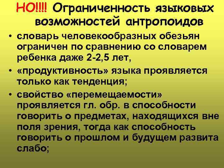 НО!!!! Ограниченность языковых возможностей антропоидов • словарь человекообразных обезьян ограничен по сравнению со словарем