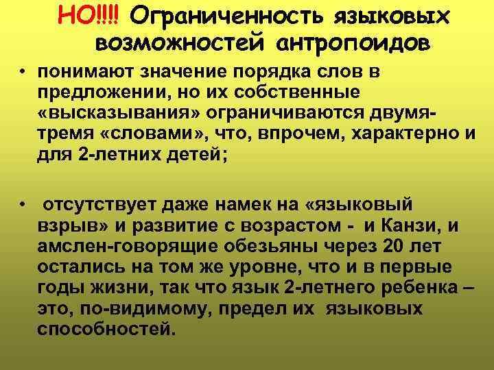 НО!!!! Ограниченность языковых возможностей антропоидов • понимают значение порядка слов в предложении, но их