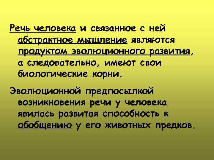 Появление речи. Биологические предпосылки зарождения речи. Предпосылки возникновения речи у человека. Речь предшественника человека. Биологические предпосылки зарождения речи языка.