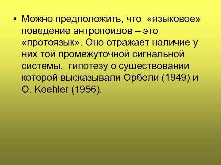  • Можно предположить, что «языковое» поведение антропоидов – это «протоязык» . Оно отражает