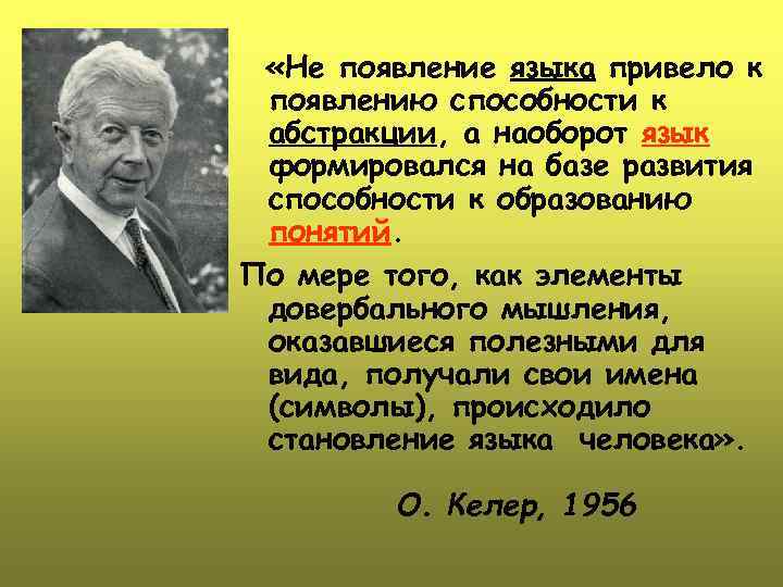  «Не появление языка привело к появлению способности к абстракции, а наоборот язык формировался