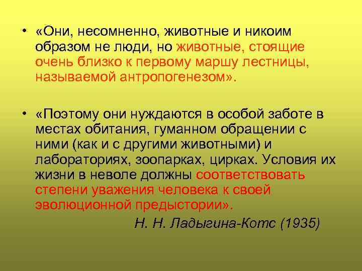  • «Они, несомненно, животные и никоим образом не люди, но животные, стоящие очень