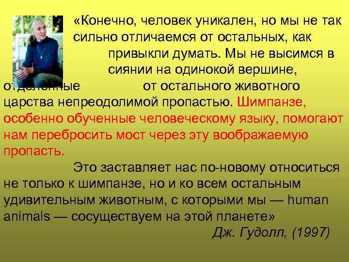  «Конечно, человек уникален, но мы не так сильно отличаемся от остальных, как привыкли