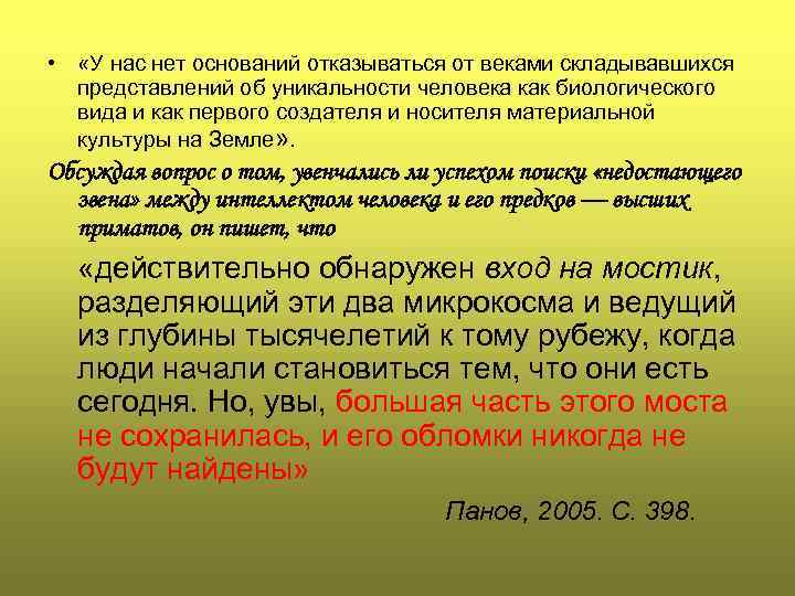  • «У нас нет оснований отказываться от веками складывавшихся представлений об уникальности человека