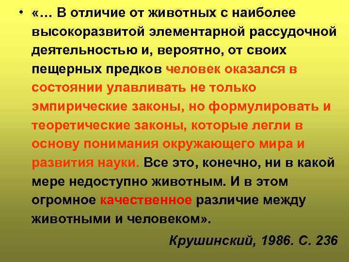  • «… В отличие от животных с наиболее высокоразвитой элементарной рассудочной деятельностью и,