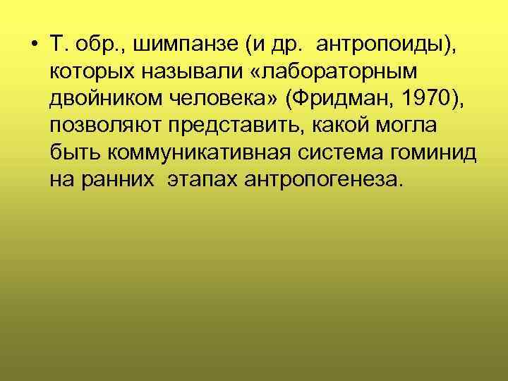  • Т. обр. , шимпанзе (и др. антропоиды), которых называли «лабораторным двойником человека»