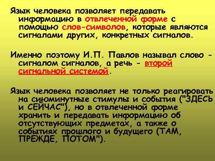 Язык человека позволяет передавать информацию в отвлеченной форме с помощью слов-символов, которые являются сигналами