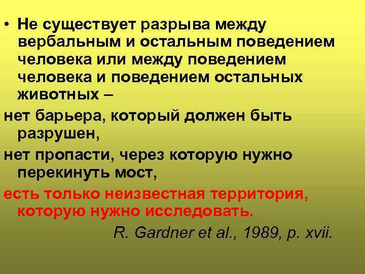  • Не существует разрыва между вербальным и остальным поведением человека или между поведением