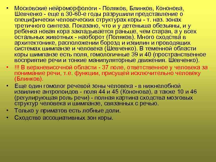  • Московские нейроморфологи - Поляков, Блинков, Кононова, Шевченко - еще в 30 -60