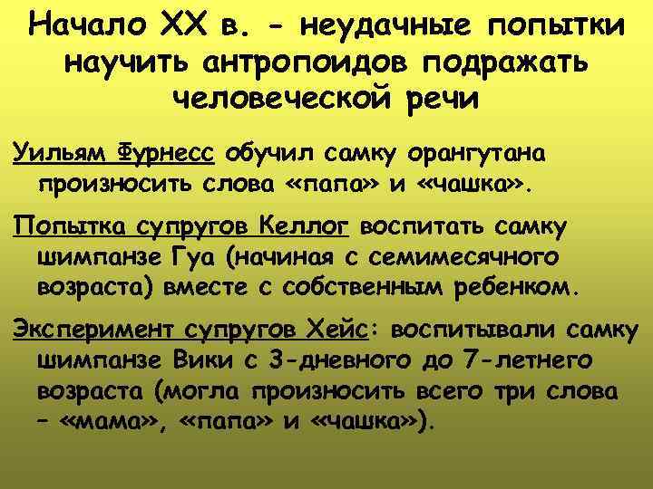 Начало ХХ в. - неудачные попытки научить антропоидов подражать человеческой речи Уильям Фурнесс обучил