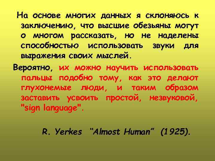 На основе многих данных я склоняюсь к заключению, что высшие обезьяны могут о многом