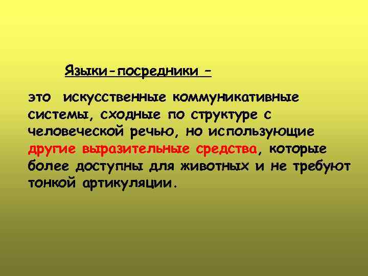 Языки-посредники – это искусственные коммуникативные системы, сходные по структуре с человеческой речью, но использующие