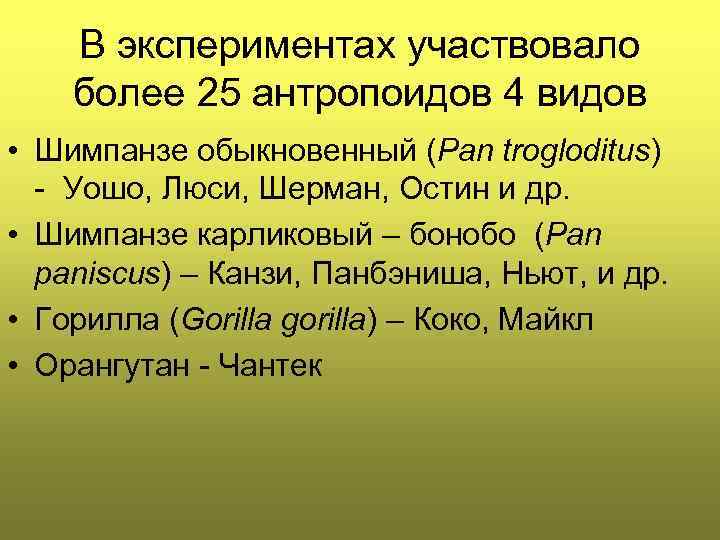 В экспериментах участвовало более 25 антропоидов 4 видов • Шимпанзе обыкновенный (Pan trogloditus) -