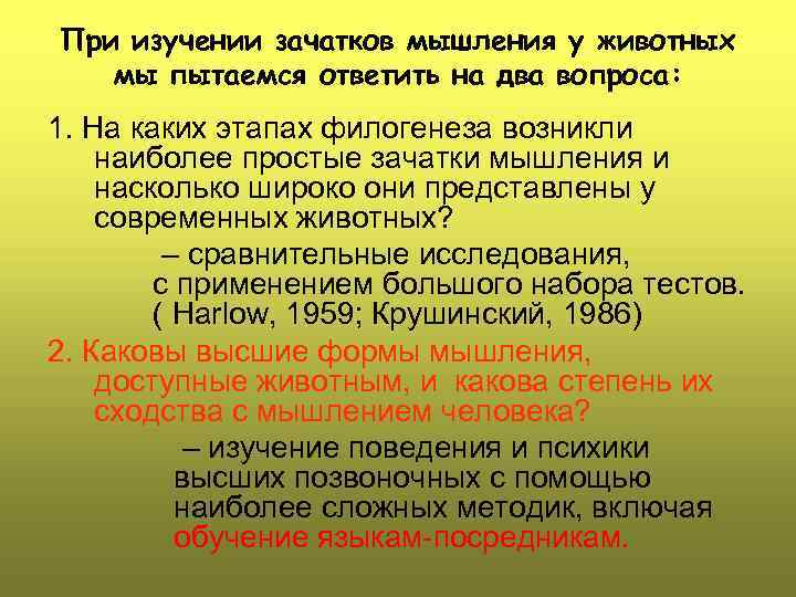 При изучении зачатков мышления у животных мы пытаемся ответить на два вопроса: 1. На