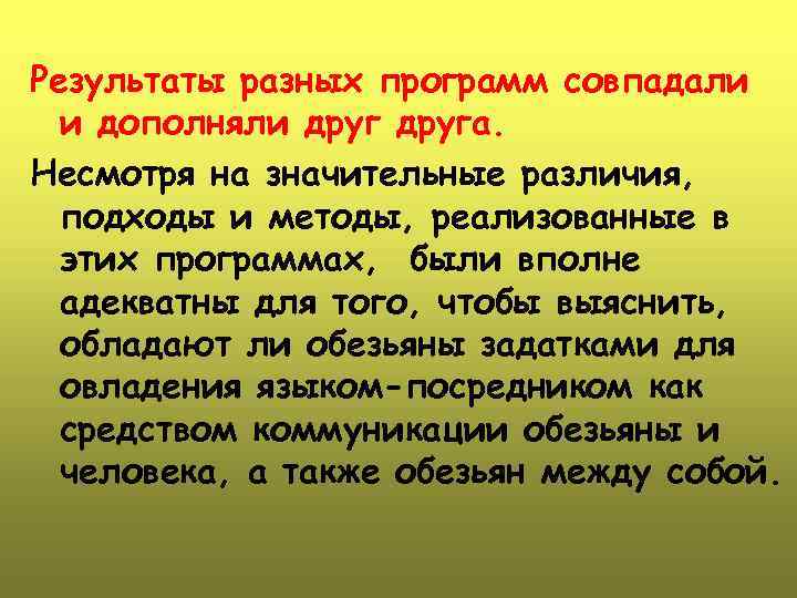 Результаты разных программ совпадали и дополняли друга. Несмотря на значительные различия, подходы и методы,