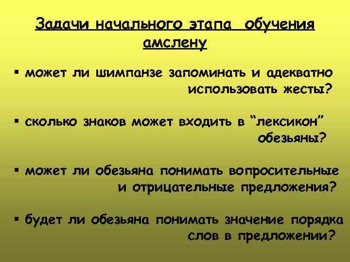 Задачи начального этапа обучения амслену § может ли шимпанзе запоминать и адекватно использовать жесты?