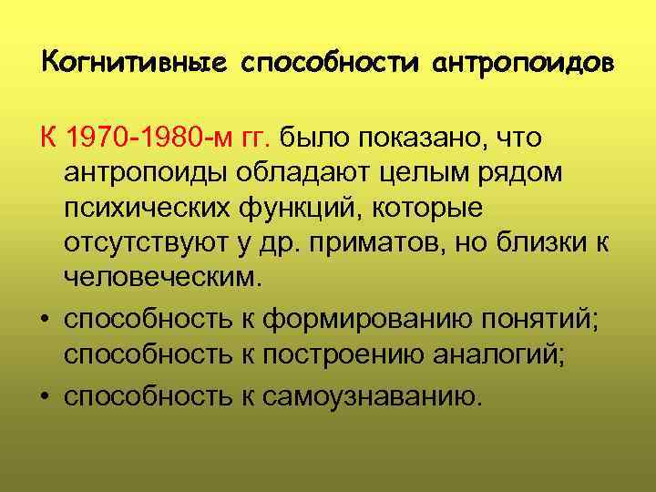 Когнитивные способности антропоидов К 1970 -1980 -м гг. было показано, что антропоиды обладают целым