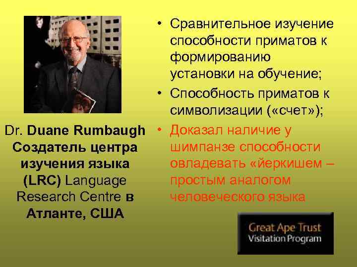  • Сравнительное изучение способности приматов к формированию установки на обучение; • Способность приматов