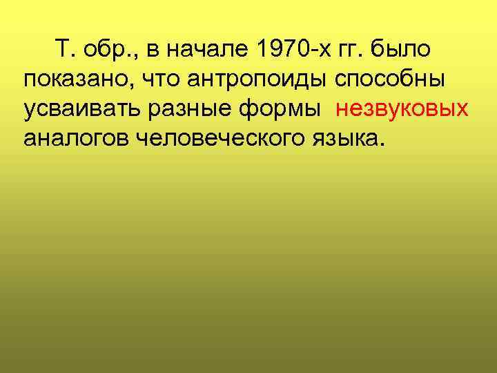 Т. обр. , в начале 1970 -х гг. было показано, что антропоиды способны усваивать