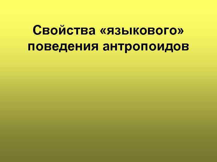 Свойства «языкового» поведения антропоидов 