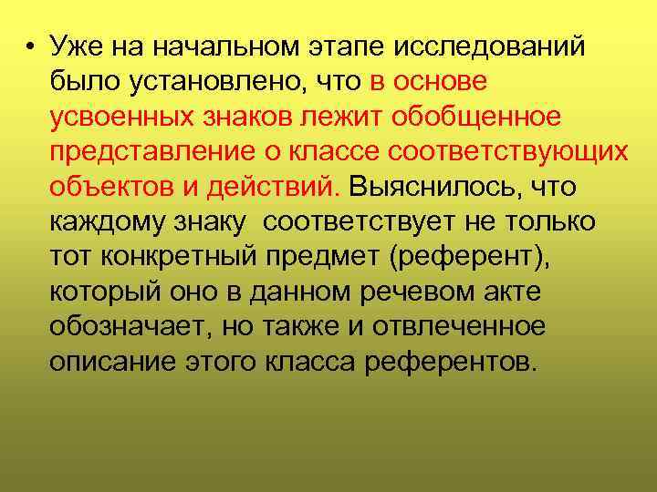  • Уже на начальном этапе исследований было установлено, что в основе усвоенных знаков