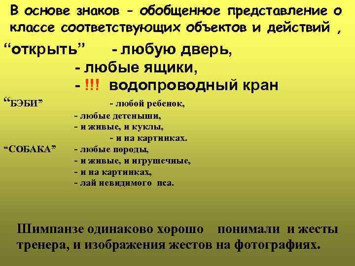 В основе знаков - обобщенное представление о классе соответствующих объектов и действий , “открыть”