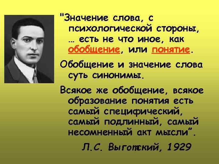 "Значение слова, с психологической стороны, … есть не что иное, как обобщение, или понятие.