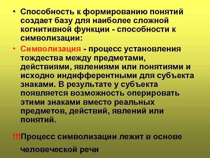  • Способность к формированию понятий создает базу для наиболее сложной когнитивной функции -