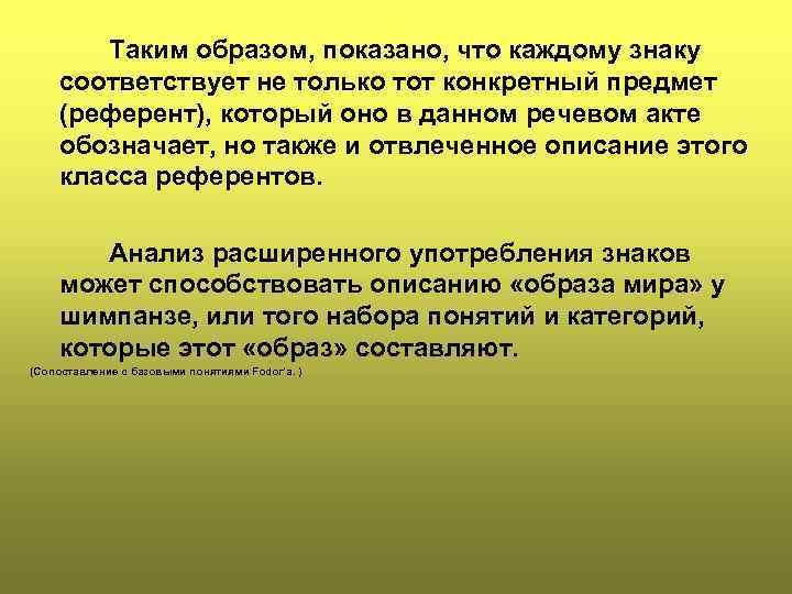 Таким образом, показано, что каждому знаку соответствует не только тот конкретный предмет (референт), который