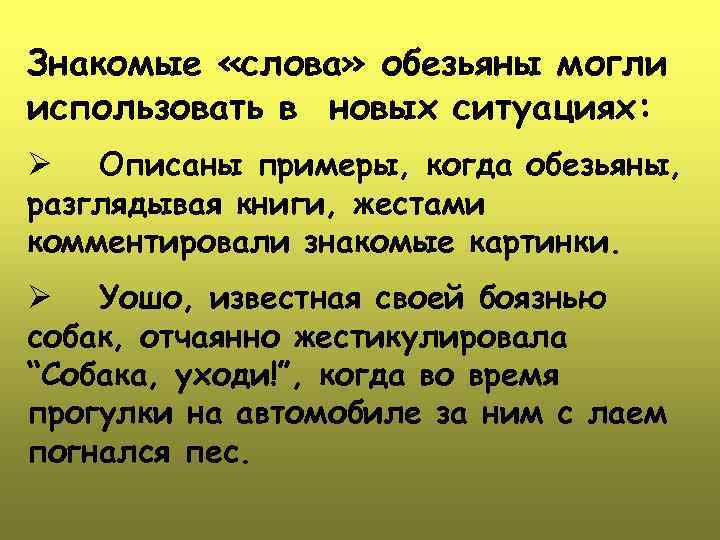 Знакомые «слова» обезьяны могли использовать в новых ситуациях: Ø Описаны примеры, когда обезьяны, разглядывая