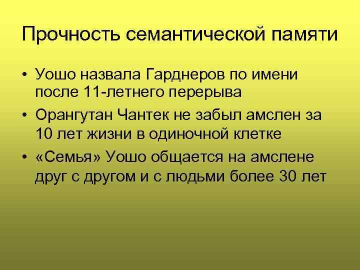 Прочность семантической памяти • Уошо назвала Гарднеров по имени после 11 -летнего перерыва •