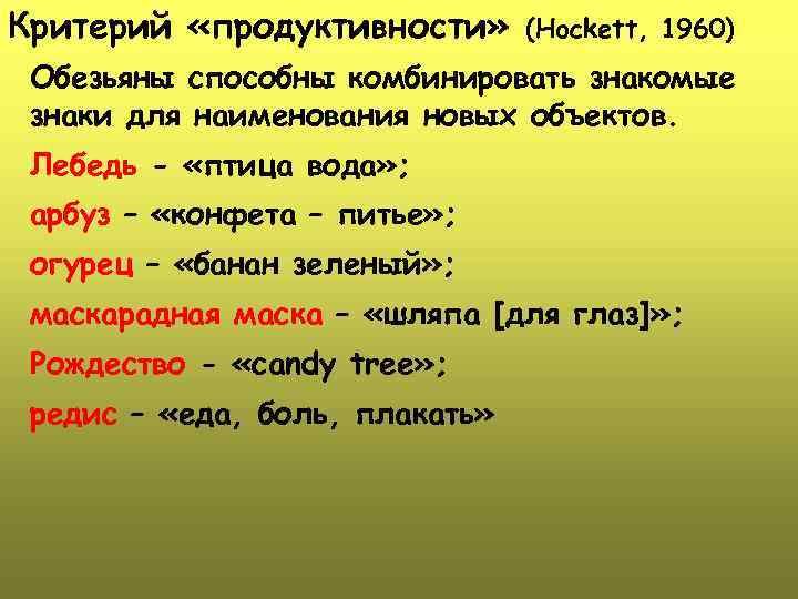 Критерий «продуктивности» (Hockett, 1960) Обезьяны способны комбинировать знакомые знаки для наименования новых объектов. Лебедь