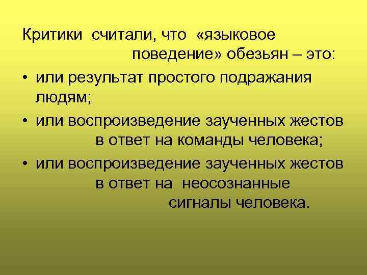 Критики считали, что «языковое поведение» обезьян – это: • или результат простого подражания людям;