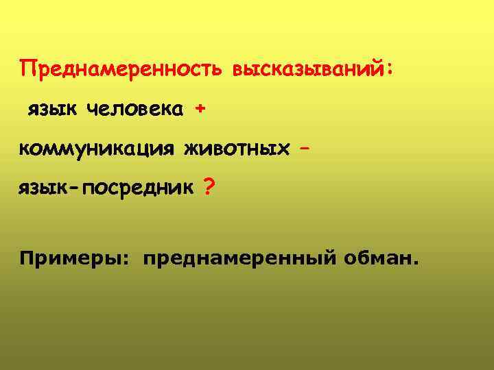 Преднамеренность высказываний: язык человека + коммуникация животных – язык-посредник ? Примеры: преднамеренный обман. 