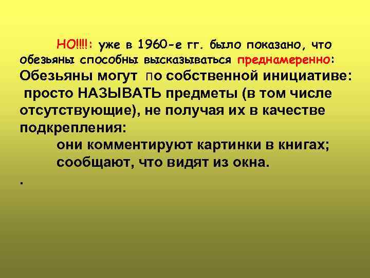 НО!!!!: уже в 1960 -е гг. было показано, что обезьяны способны высказываться преднамеренно: Обезьяны