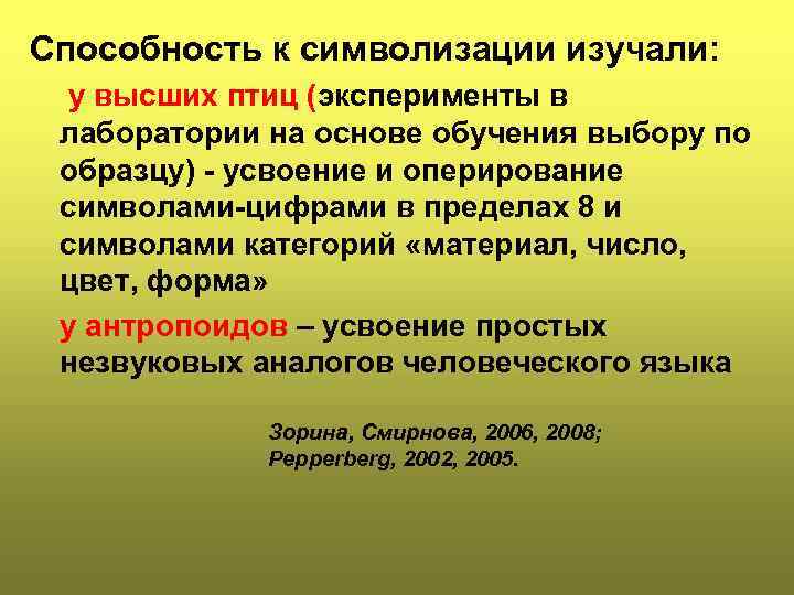 Способность к символизации изучали: у высших птиц (эксперименты в лаборатории на основе обучения выбору