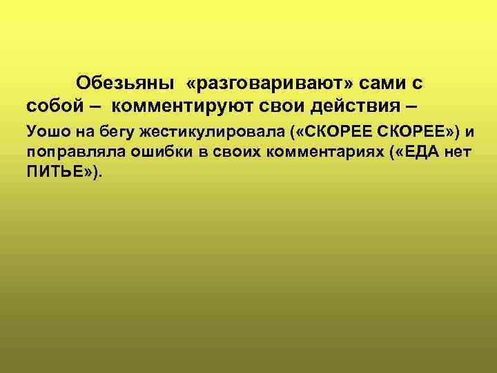 Обезьяны «разговаривают» сами с собой – комментируют свои действия – Уошо на бегу жестикулировала