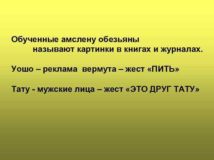 Обученные амслену обезьяны называют картинки в книгах и журналах. Уошо – реклама вермута –